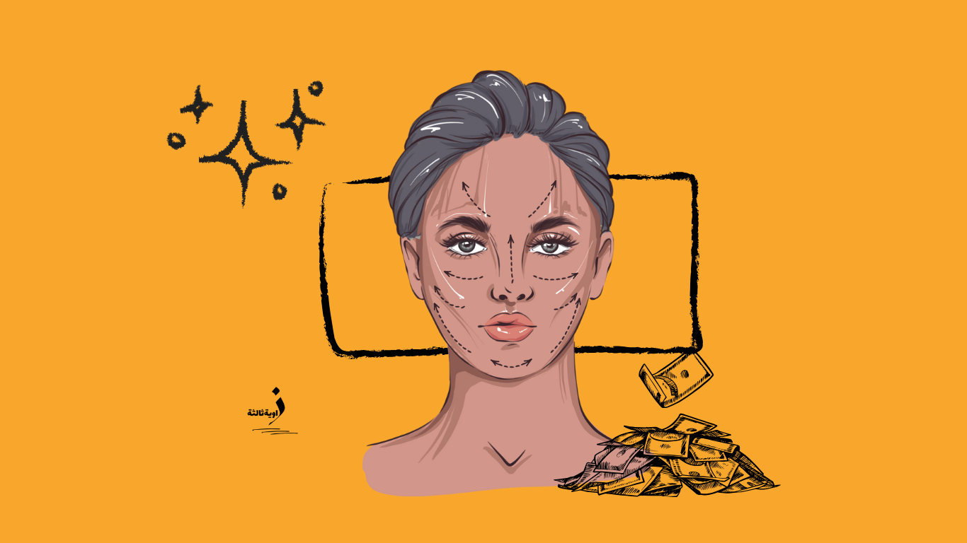 ضحايا التجميل في مصر.. عدوى وتشوهات في مراكز خارج الرقابة