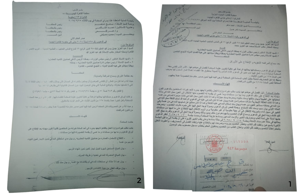 (1) صورة من الدعوى القضائية رقم 764 لسنة 2025.. (2)الحكم الصادر في الدعوى رقم 535 لسنة 2024 مدني كلي حكومة القاهرة الجديدة