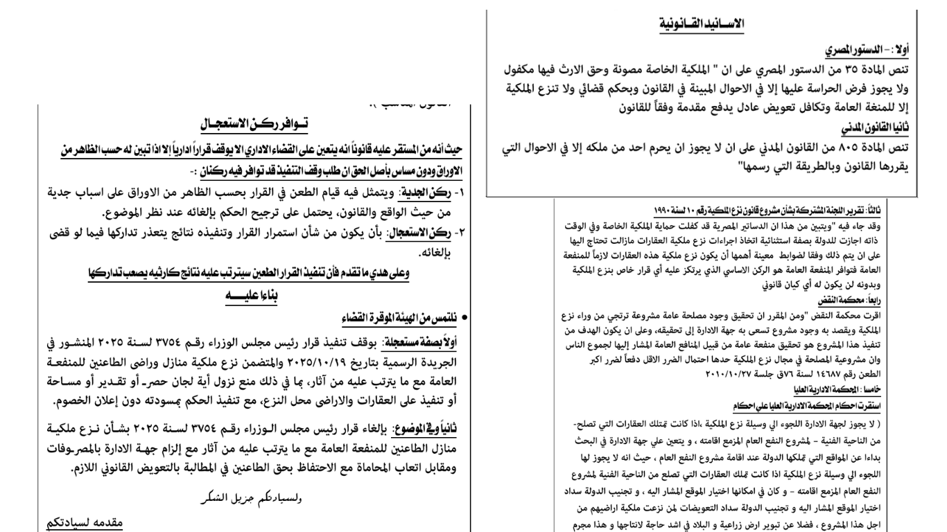 مقتطف من ختام صحيفة الطعن القضائي التي حصلت عليها زاوية ثالثة، يتضمن طلب الأهالي بوقف تنفيذ قرار رئيس مجلس الوزراء رقم 3754 لسنة 2025 بصفة مستعجلة، وإلغاءه نهائيًا مع إلزام الإدارة بالمصروفات والتعويض القانوني اللازم.
