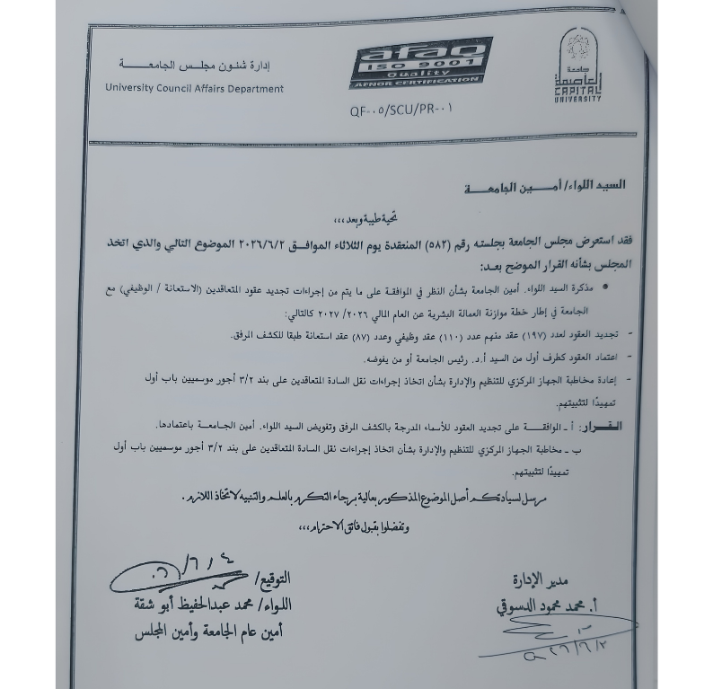 ذكرة صادرة عن إدارة شؤون مجلس الجامعة في جامعة العاصمة، بشأن قرارات مجلس الجامعة المنعقد في جلسته رقم (582) بتاريخ 2 يونيو 2026