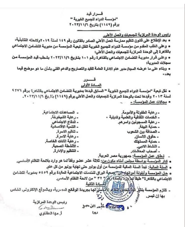 قرار نقل تبعية مؤسسة الدواء للجميع الخيرية إلى الوحدة المركزية للجمعيات والعمل الأهلي
