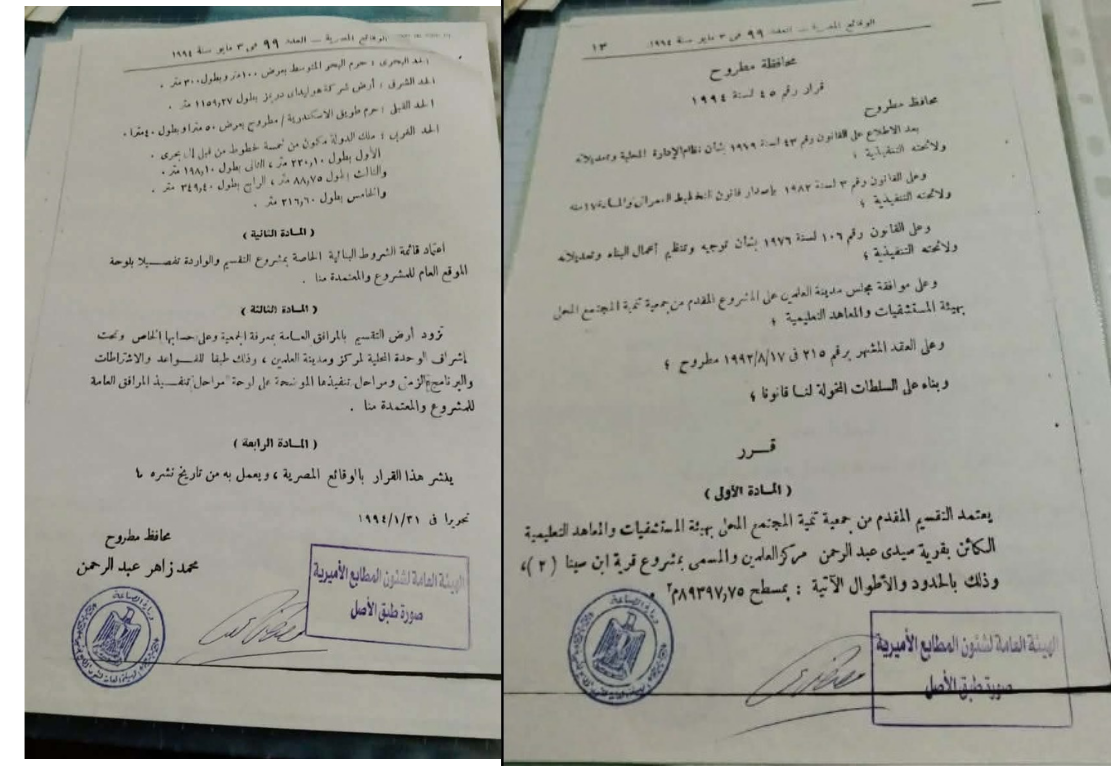 قرار محافظة مطروح رقم 45 لسنة 1994، بشأن اعتماد تقسيم مشروع "قرية ابن سينا (2)"