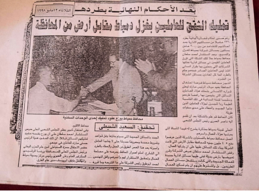 خبر صحفي في إحدى الصحف القومية بتاريخ 12 مايو 1998، يوثق توقيع محافظ دمياط عقود تمليك الشقق السكنية للعاملين بغزل دمياط مقابل أرض من المحافظة