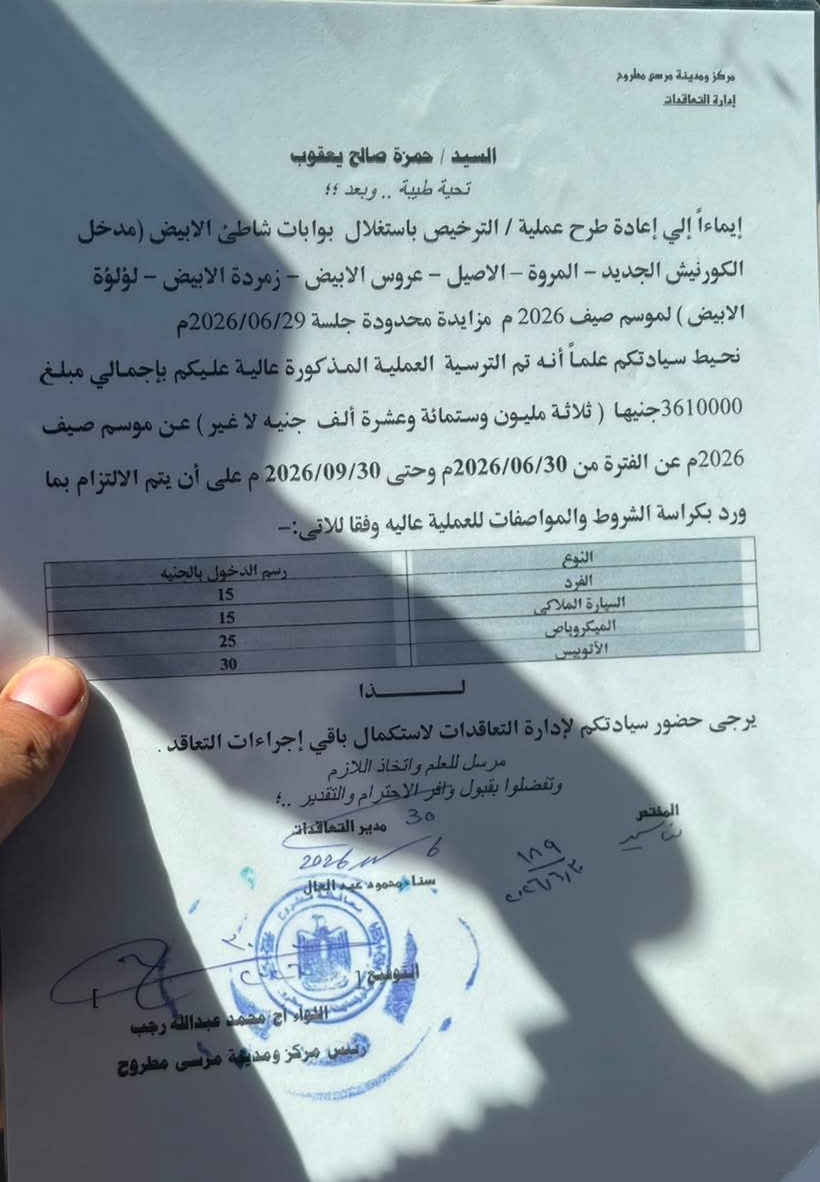 خطاب ترسية بوابات شاطئ الأبيض بتاريخ 30 يونيو 2026