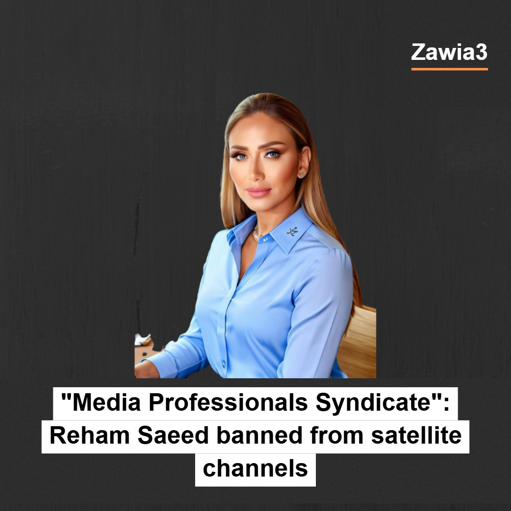 Media Professionals Syndicate: Reham Saeed banned from satellite channels