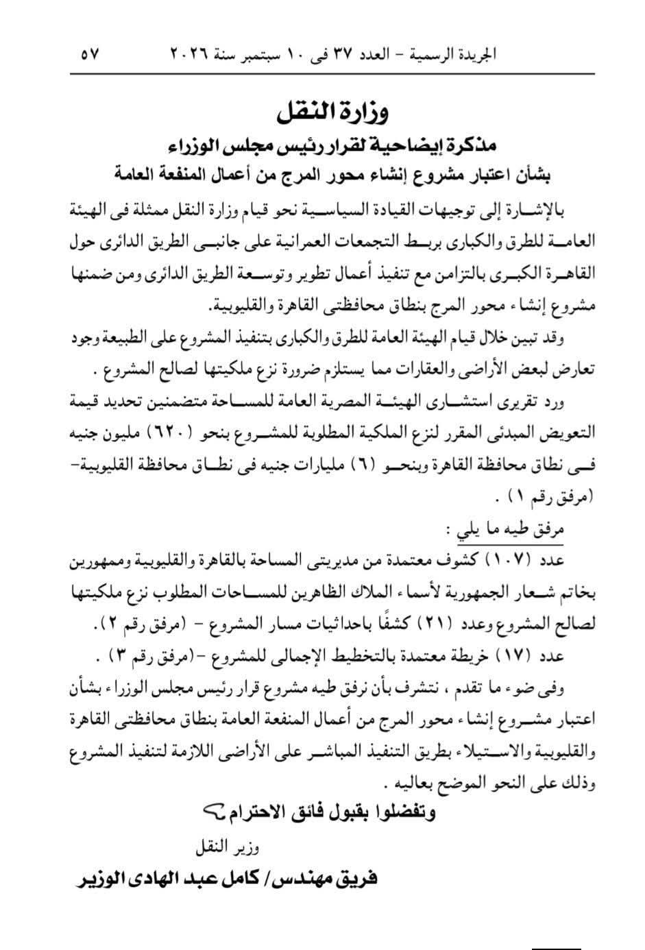 المذكرة الإيضاحية لقرار نزع الملكية، الجريدة الرسمية، 10 سبتمبر 2026.