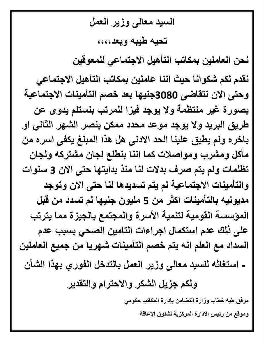 صورة شكوى تقدم بها عدد من العاملين بمكاتب التأهيل الاجتماعي إلى وزير العمل