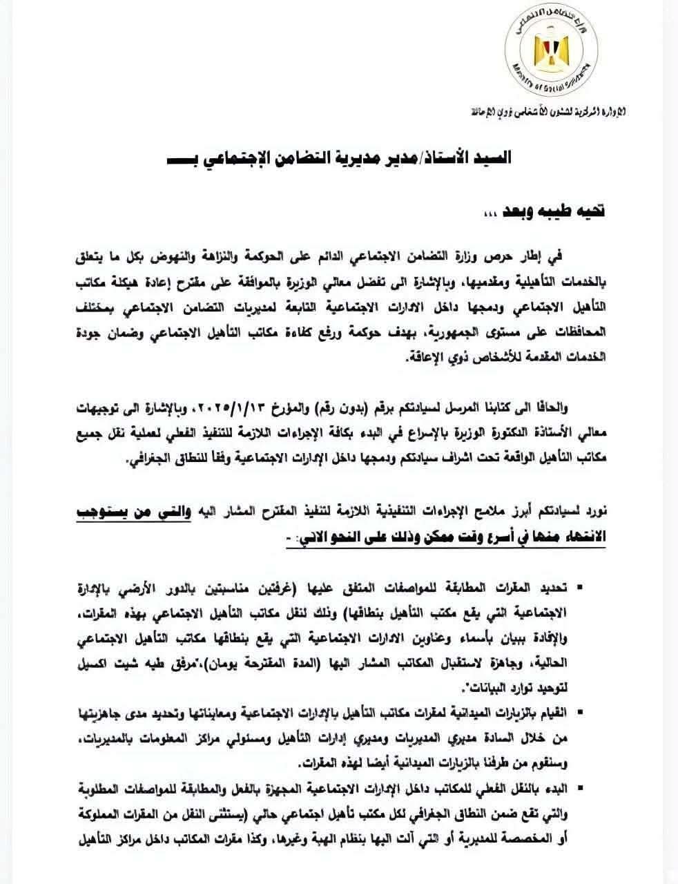 صفحتا خطاب متابعة إعادة هيكلة مكاتب التأهيل، بالإشارة إلى المكاتبة السابقة المؤرخة في 13 يناير 2025.