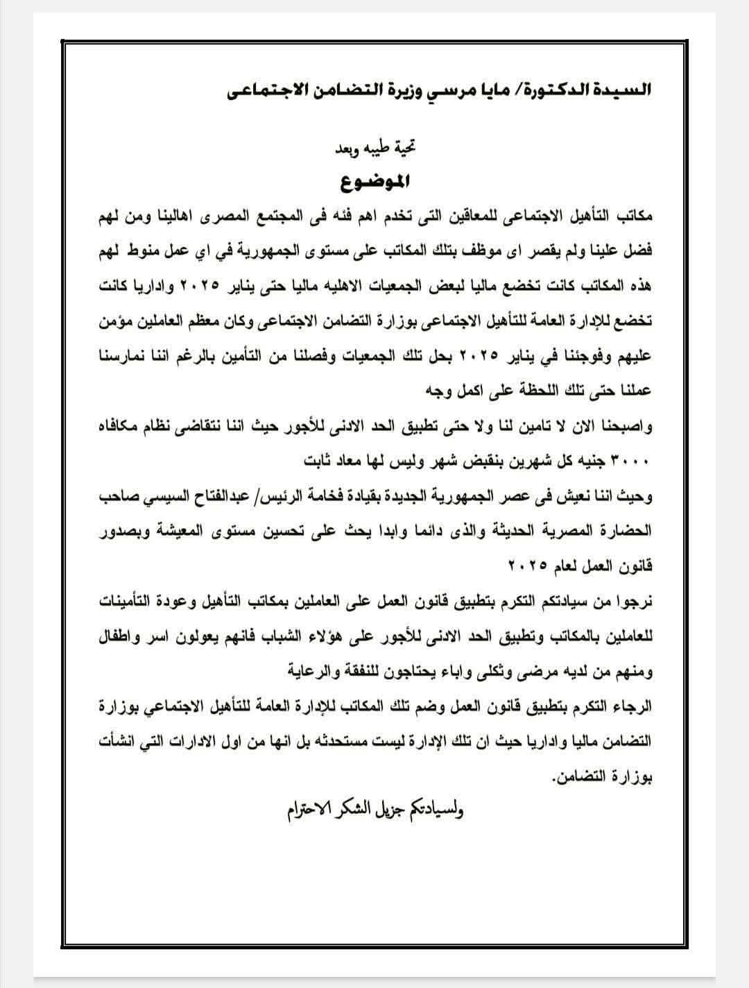 صورة من خطاب رسمي، موجّه للدكتورة مايا مرسي، وزيرة التضامن الاجتماعي، من عدد من العاملين في مكاتب التأهيل الاجتماعي