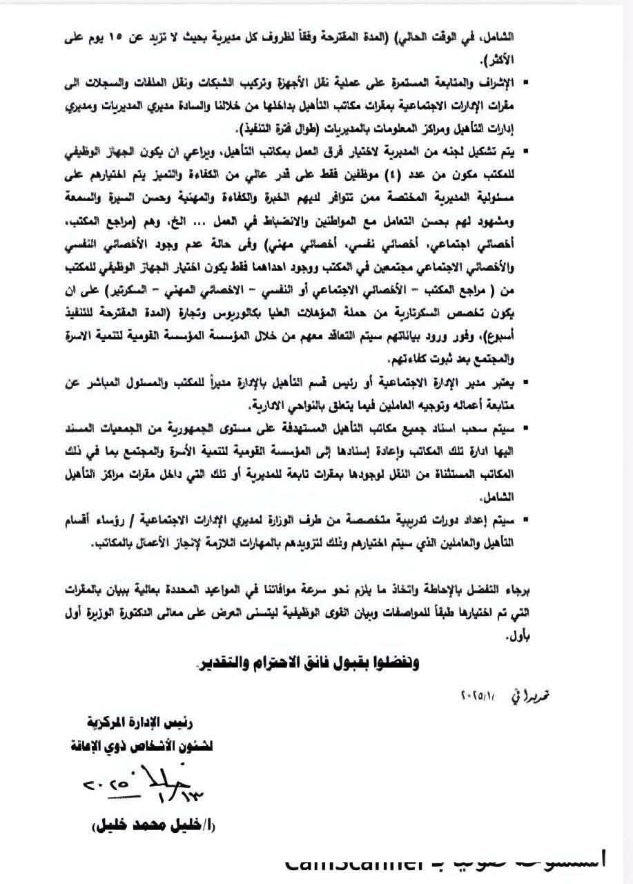 صفحتا خطاب متابعة إعادة هيكلة مكاتب التأهيل، بالإشارة إلى المكاتبة السابقة المؤرخة في 13 يناير 2025.