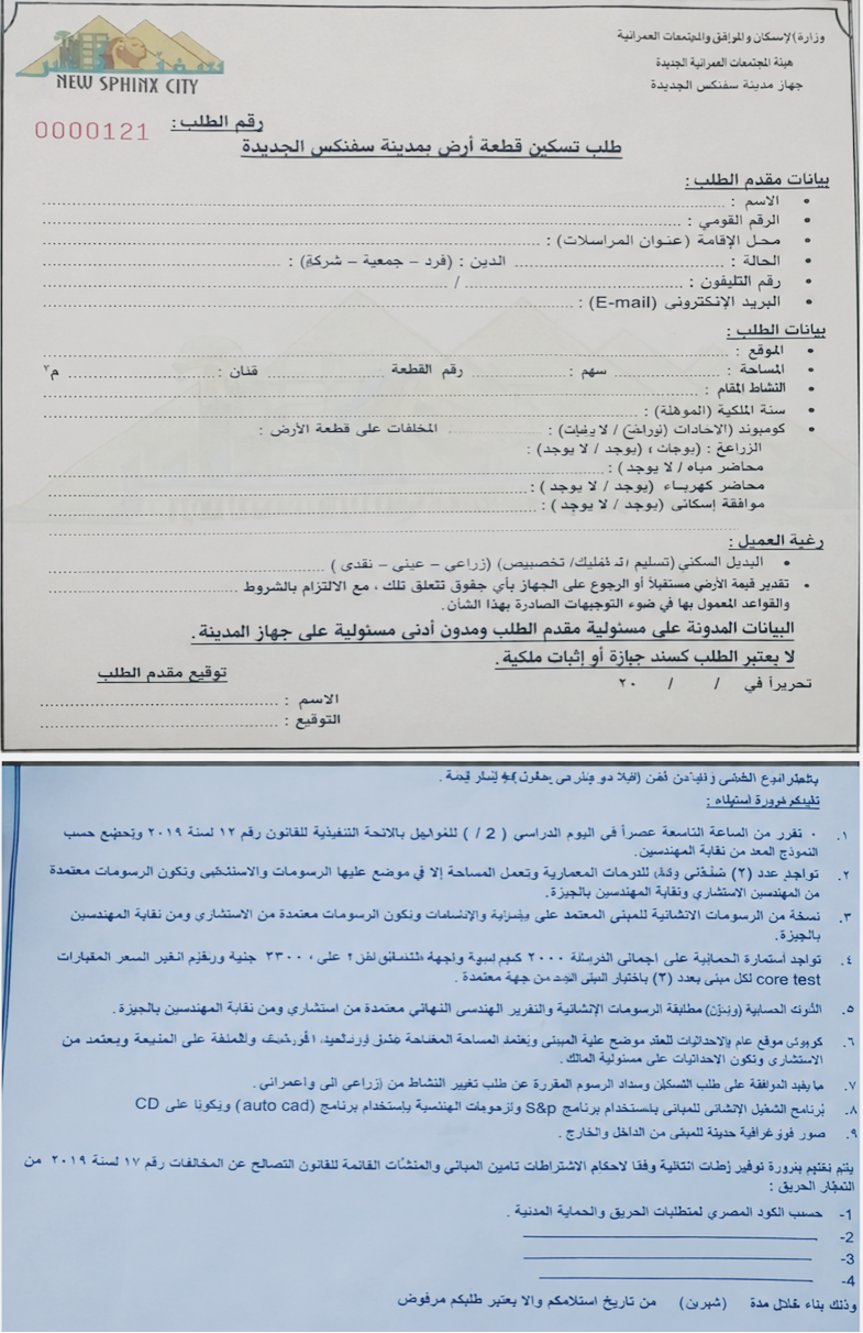 نموذج طلب تسكين قطعة أرض بمدينة سفنكس الجديدة والمستندات المطلوبة.